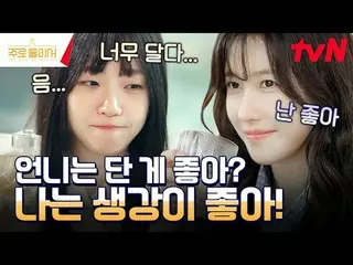 티빙에서 스트리밍 :  <br>
<br>
김고은_ , 이지아_ 가 빚어가는<br>
맛있는 취재기 〈주로 둘이서〉🥃<br>
매주 일요일 밤 10