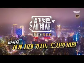 티빙에서 스트리밍 :  <br>
<br>
＜벌거벗은 세계사＞<br>
[화] 밤 10:10 tvN 방송<br>
<br>
#벌거벗은세계사 #ウン・ジ