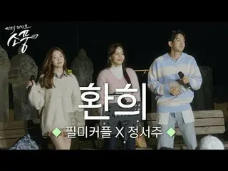 영덕을 들썩이게 만든 미나, 필립커플과 정서주의 하모니!<br>
미나 X 류필립_  X 정서주의 ＜환희＞ 지금 바로 감상해 보세요!<br>
<b