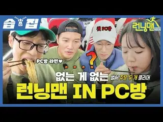 없는 게 없는 런닝맨 IN PC방  <br>
#유재석_  #지석진 #김종국_  #하하 #송지효_  #양세찬<br>
#지예은 #규현 #다현 #T1