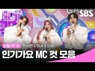 인기가요 MC 컷 모음<br>
#인기가요 #Inkigayo #문성현_  #이서 #신유 #인가MC컷<br>
#아이브_  #투어스_  #아이브_ _