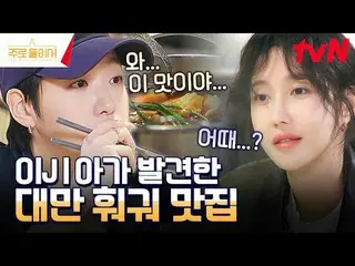 티빙에서 스트리밍 :  <br>
<br>
김고은_ , 이지아_ 가 빚어가는<br>
맛있는 취재기 〈주로 둘이서〉🥃<br>
매주 일요일 밤 10