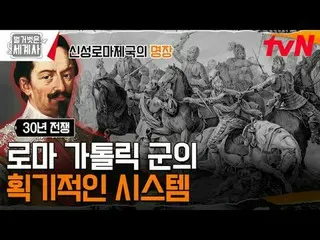 티빙에서 스트리밍 :  <br>
<br>
179회 | 유럽의 지도를 바꿔버린 최초의 세계대전! 30년 전쟁<br>
〈벌거벗은 세계사〉<br>
[