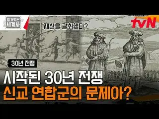 티빙에서 스트리밍 :  <br>
<br>
179회 | 유럽의 지도를 바꿔버린 최초의 세계대전! 30년 전쟁<br>
〈벌거벗은 세계사〉<br>
[