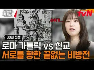 티빙에서 스트리밍 :  <br>
<br>
179회 | 유럽의 지도를 바꿔버린 최초의 세계대전! 30년 전쟁<br>
〈벌거벗은 세계사〉<br>
[