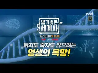 티빙에서 스트리밍 :  <br>
<br>
＜벌거벗은 세계사＞<br>
[화] 밤 10:10 tvN 방송<br>
<br>
#벌거벗은세계사 #ウン・ジ