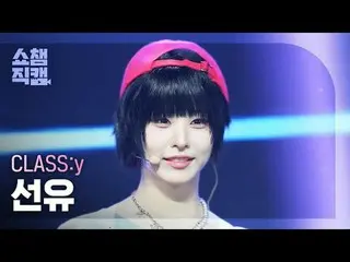 [쇼챔직캠 4K]<br>
CLASS:y SEONYOU - Psycho and Beautiful (클라씨_  선유 - 사이코 앤 뷰티풀)<br>
