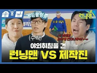 야외 취침을 건 런닝맨 VS 제작진<br>
#유재석_  #지석진 #김종국_  #하하 #송지효_  #양세찬<br>
#지예은 <br>
#SBS일요예