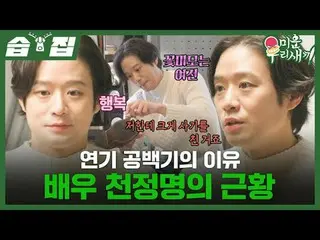 연기 공백기의 이유 배우 천정명_ 의 근황<br>
#천정명_  #이상민 #김희철<br>
#SBS일요예능 #미운우리새끼 #MyLittleOldBo