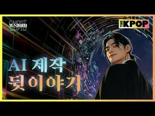 국내 최초 AI 드라마 [키스라이팅]💋💋<br>
그 뒷이야기를 공개합니다.🎬📽🎞📺<br>
<br>
#웹드라마 #드라마 #k드라마 #키