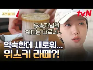 티빙에서 스트리밍 :  <br>
<br>
김고은_ , 이지아_ 가 빚어가는<br>
맛있는 취재기 〈주로 둘이서〉🥃<br>
매주 일요일 밤 10