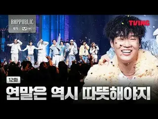 📢지금 바로 티빙에서 〈랩:퍼블릭〉을 확인하세요!<br>
🔗 <br>
<br>
리얼 힙합 서바이벌〈RAP:PUBLIC〉 오직 TVING에서<