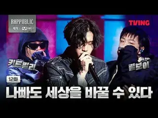 📢지금 바로 티빙에서 〈랩:퍼블릭〉을 확인하세요!<br>
🔗 <br>
<br>
리얼 힙합 서바이벌〈RAP:PUBLIC〉 오직 TVING에서<