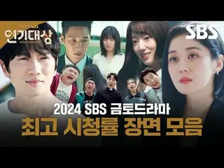 #신동엽 #김혜윤_  #김지연<br>
#SBS연기대상 #2024SBS연기대상 #최고시청률모음 #최고시청률<br>
#연기대상 #SBS드라마 #재벌