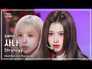 [#최애직캠] 트와이스_ _  SANA (트와이스_  사나) – Strategy | 쇼! 음악중심 | MBC241215방송<br>
<br>
#트