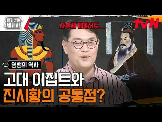 티빙에서 스트리밍 :  <br><br>181회 | 늙지도 죽지도 않으려는 인간의 욕망, 영생의 역사<br>〈벌거벗은 세계사〉<br>[화] 밤 1