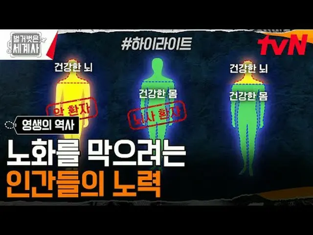 티빙에서 스트리밍 :  <br><br>181회 | 늙지도 죽지도 않으려는 인간의 욕망, 영생의 역사<br>〈벌거벗은 세계사〉<br>[화] 밤 1