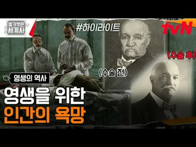 티빙에서 스트리밍 :  <br><br>181회 | 늙지도 죽지도 않으려는 인간의 욕망, 영생의 역사<br>〈벌거벗은 세계사〉<br>[화] 밤 1