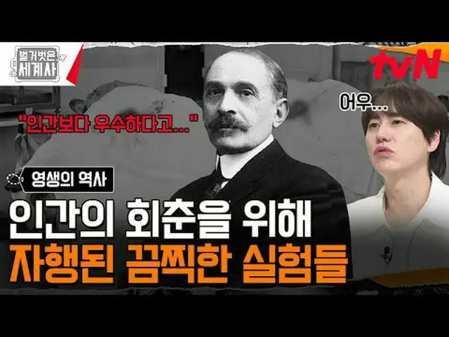 티빙에서 스트리밍 :  <br><br>181회 | 늙지도 죽지도 않으려는 인간의 욕망, 영생의 역사<br>〈벌거벗은 세계사〉<br>[화] 밤 1