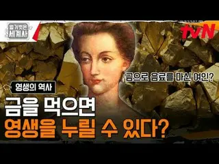 티빙에서 스트리밍 :  <br>
<br>
181회 | 늙지도 죽지도 않으려는 인간의 욕망, 영생의 역사<br>
〈벌거벗은 세계사〉<br>
[화]