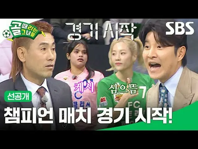 챔피언 매치 경기 시작!<br>#SBS수요예능 #골때리는그녀들 #ShootingStars #골때녀선공개<br>#여자축구 #골때녀 #챔피언매치 <