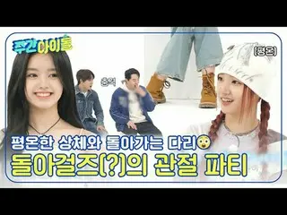 ▶＜주간아이돌＞ 진취적인 소녀들의 긴장감 가득한 신고식?! 풋풋한 아일릿_ _ 의 예능 데뷔 순간 엿보기<br>
▶＜주간아이돌＞ 신인의 필수 조