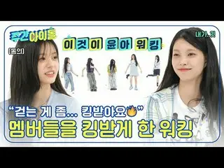 ▶＜주간아이돌＞ 진취적인 소녀들의 긴장감 가득한 신고식?! 풋풋한 아일릿_ _ 의 예능 데뷔 순간 엿보기<br>
▶＜주간아이돌＞ 신인의 필수 조