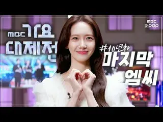 10년 경력직 윤아가 전하는 마지막 MC 소감🧚 | 2024 MBC 가요대제전<br>
<br>
#2024MBC가요대제전 #GayoDaejeje