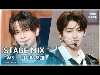 [STAGE MIX🪄] 투어스_ _  (투어스_ ) – 마지막 축제 | 쇼! 음악중심<br>
<br>
#투어스_ _  #STAGEMIX #MB