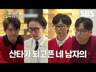 #유재석_  #유연석_  #정재형 #이적<br>
#SBS화요예능 #틈만나면 #WheneverPossible #틈만나면예고 <br>
<br>
SB