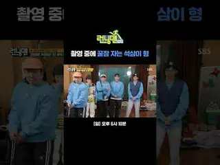 촬영 중에 꿀잠 자는 석삼이 형<br>
#유재석_  #지석진 #김종국_  #하하 #송지효_  #양세찬 #지예은<br>
#SBS일요예능 #일요예능