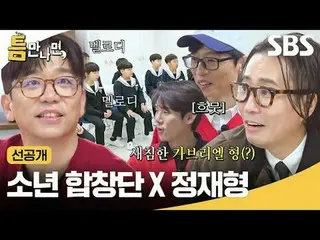 소년 합창단 X 정재형<br>
#유재석_  #유연석_  #정재형 #이적 #틈만나면선공개<br>
#SBS화요예능 #틈만나면 #WheneverPos