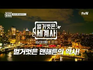 티빙에서 스트리밍 :  <br>
<br>
＜벌거벗은 세계사＞<br>
[화] 밤 10:10 tvN 방송<br>
<br>
#벌거벗은세계사 #ウン・ジ