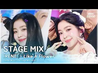 [STAGE MIX🪄] IRENE_  (アイリーン（레드벨벳）_ ) – Like A Flower | 쇼! 음악중심<br>
<br>
#IRENE_