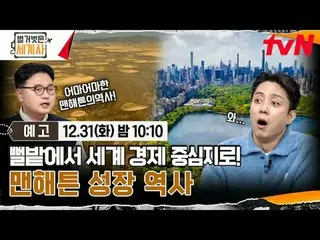 티빙에서 스트리밍 :  <br>
<br>
＜벌거벗은 세계사＞<br>
[화] 밤 10:10 tvN 방송<br>
<br>
#벌거벗은세계사 #ウン・ジ