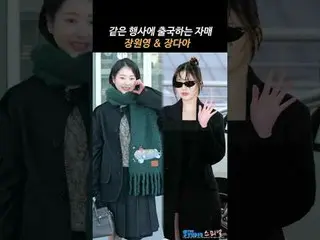 #장원영(IVE)_ #장다아_

 241226 JANG WONYOUNG JANG DAA Airport Departure fancam by 스피넬