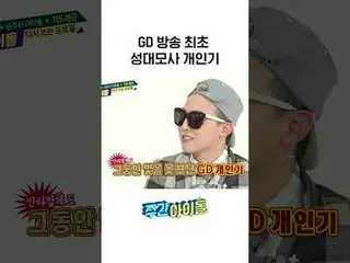 GD 방송 최초 성대모사 개인기 l #주간아이돌 l #weeklyIdol l #shorts l #G_DRAGON l #G-DRAGON（BIGBA