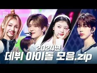 이런 첫 만남은 언제든지 환영입니다💖<br>
2024년 데뷔 아이돌 모음.zip📁<br>
<br>
00:00:00 올아워즈(ALL(H)OUR