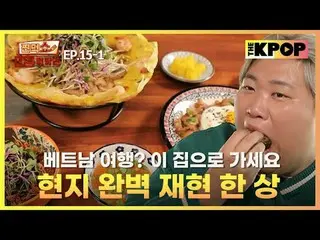 밥 먹다가 베트남으로 순간 이동 한 썰(?) 푼다<br>
토마토에 비법 재료 아낌없이 쏟아부은 토마토 쌀국수부터<br>
베트남식 돼지고기 덮밥 