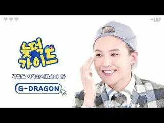 VIP를 위해 '늦덕가이드'가 다 풀어드립니다✨<br>
G-DRAGON（BIGBANG_ _ ）_  주간아 활약 모음 2탄💛<br>
<br>
0