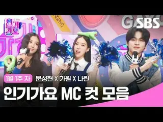 인기가요 MC 컷 모음<br>
#인기가요 #Inkigayo #문성현_  #가원 #나린 #인가MC컷<br>
#미야오_  #미야오_ _ <br>
<