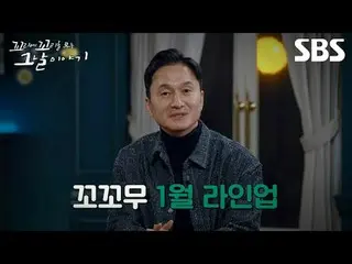 멈출 수 없는 그날의 이야기들! 2025년 1월 라인업 대공개✨<br>
#SBS목요교양 #꼬리에꼬리를무는그날이야기 #꼬꼬무 <br>
#장성규 #