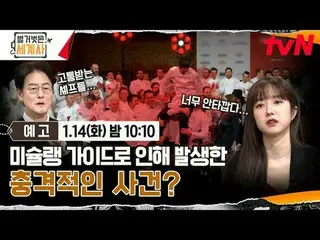 티빙에서 스트리밍 :  <br>
<br>
＜벌거벗은 세계사＞<br>
[화] 밤 10:10 tvN 방송<br>
<br>
#벌거벗은세계사 #ウン・ジ