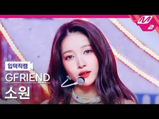 [입덕직캠] 여자친구_  소원 - 우리의 다정한 계절 속에<br>
[Meltin' FanCam] 여자친구_ _  SOWON - Season of