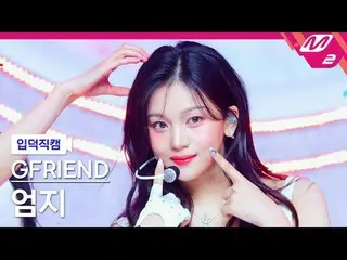 [입덕직캠] 여자친구_  엄지 - 우리의 다정한 계절 속에<br>
[Meltin' FanCam] 여자친구_ _  UMJI - Season of 