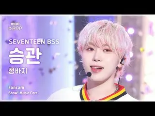 [#음중직캠] 세븐틴_ _  BSS SEUNGKWAN (세븐틴_  부석순 승관) – 청바지 FanCam | 쇼! 음악중심 | MBC250111<