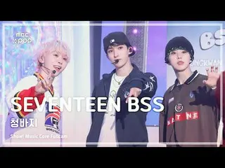 [#음중풀캠8K] 세븐틴_ _  BSS (세븐틴_  부석순) – 청바지 FullCam | 쇼! 음악중심 | MBC250111<br>
<br>
#