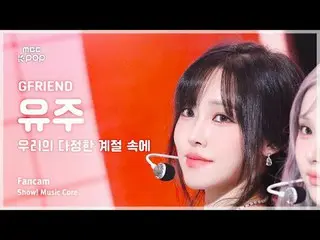 [#음중직캠] 여자친구_ _  YUJU (여자친구_  유주) – 우리의 다정한 계절 속에 (Season of Memories)  FanCam |