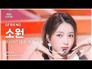 [#음중직캠] 여자친구_ _  SOWON (여자친구_  소원) – 우리의 다정한 계절 속에 (Season of Memories) FanCam |