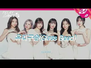 [릴레이댄스 어게인] 여자친구_  - 유리구슬<br>
[Relay Dance Again] 여자친구_ _  - Glass Bead<br>
<br>